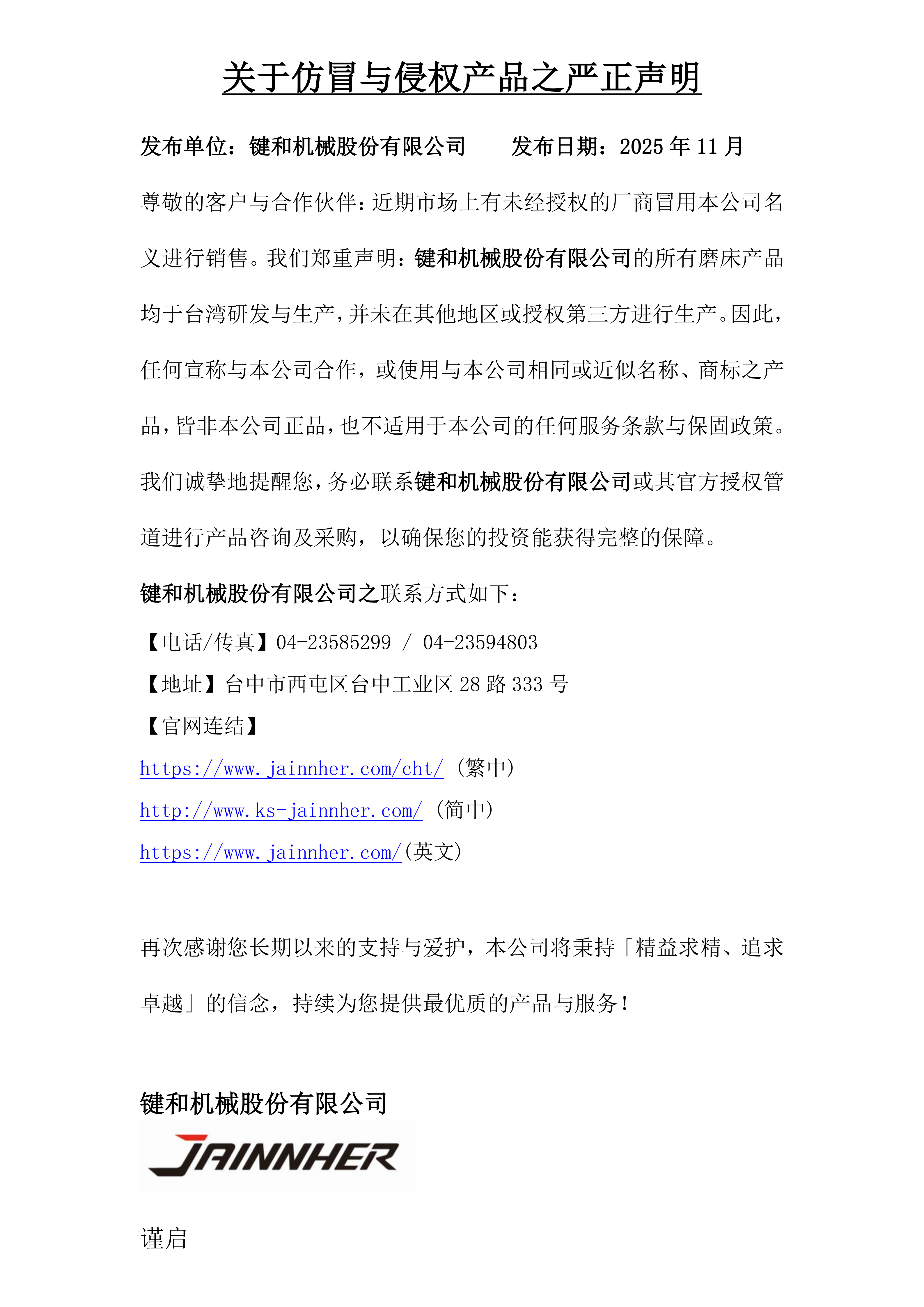 關(guān)于仿冒與侵權(quán)產(chǎn)品之嚴(yán)正聲明